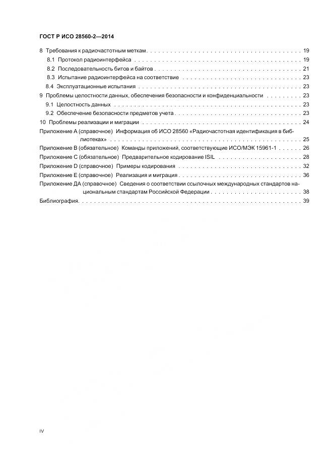 ГОСТ Р ИСО 28560-2-2014, страница 4