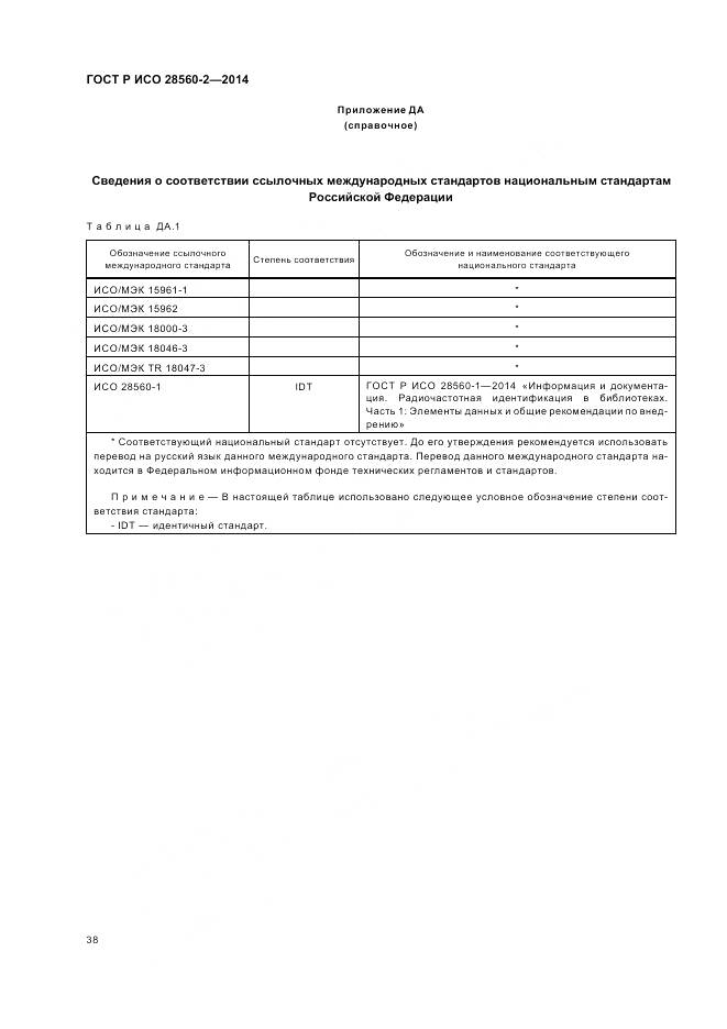 ГОСТ Р ИСО 28560-2-2014, страница 44