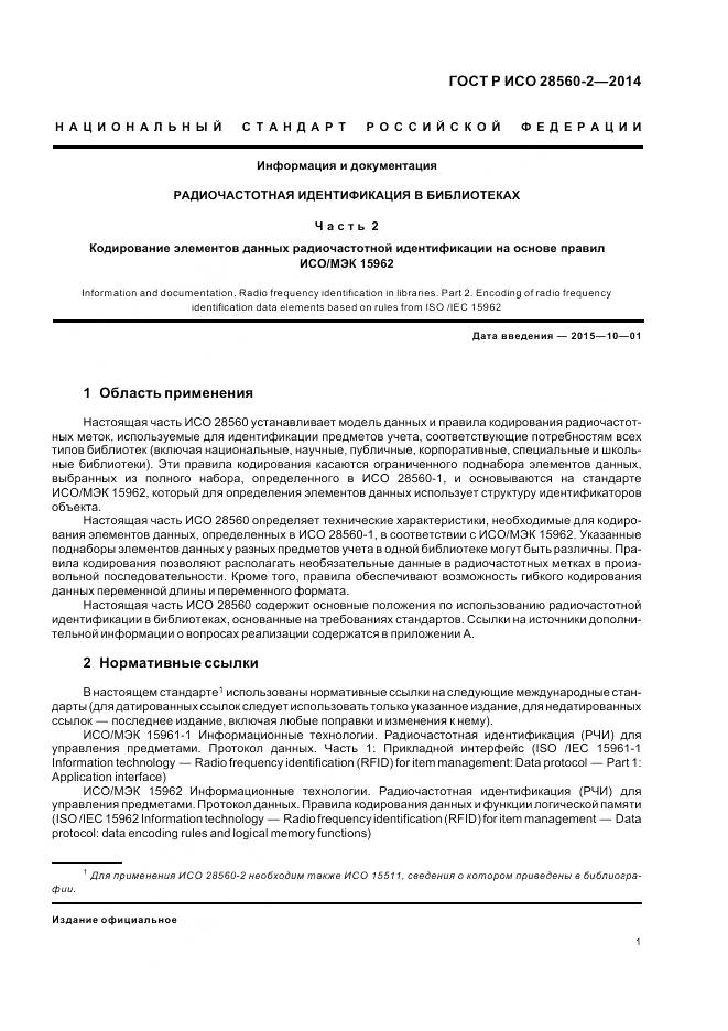 ГОСТ Р ИСО 28560-2-2014, страница 7