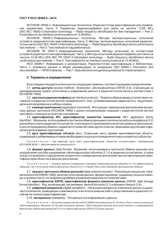 ГОСТ Р ИСО 28560-2-2014, страница 8