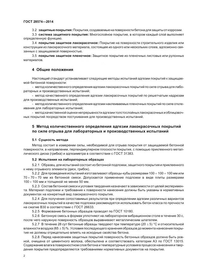 ГОСТ 28574-2014, страница 6
