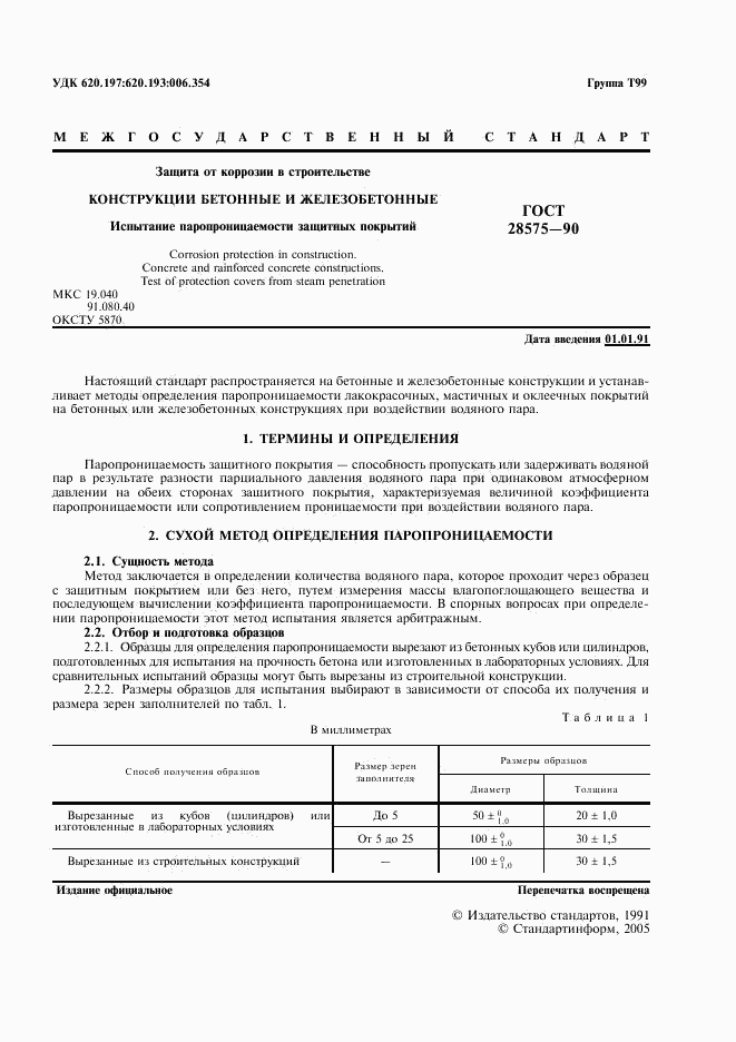 ГОСТ 28575-90, страница 2