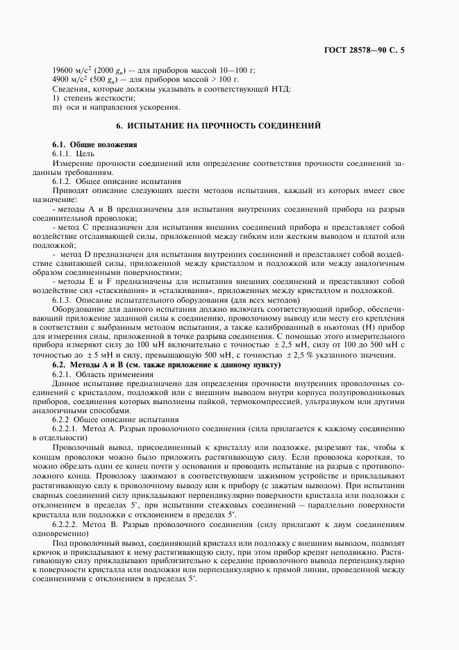 ГОСТ 28578-90, страница 8