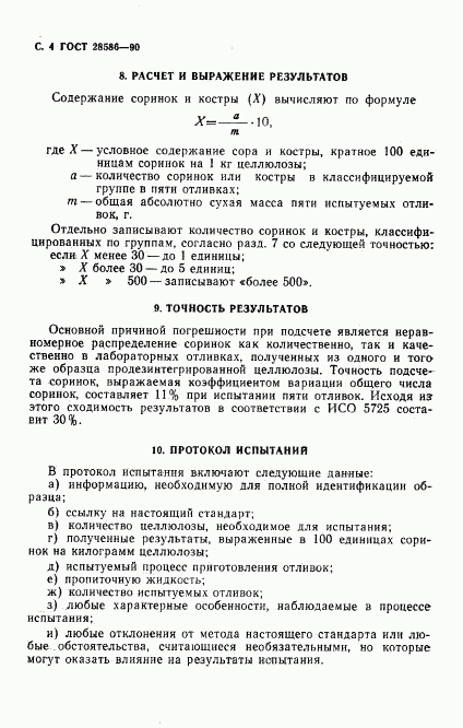 ГОСТ 28586-90, страница 5