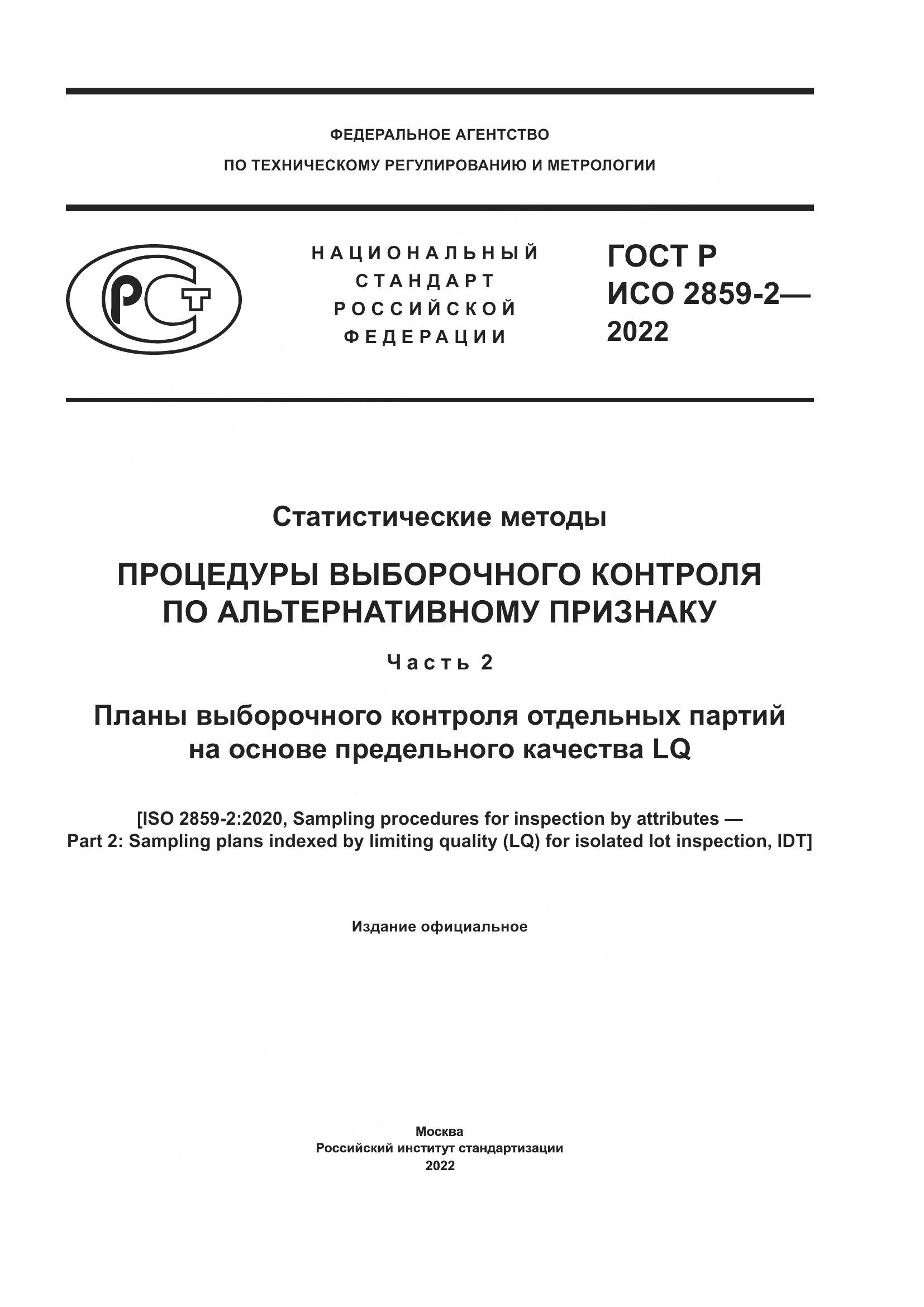 ГОСТ Р ИСО 2859-2-2022, страница 1