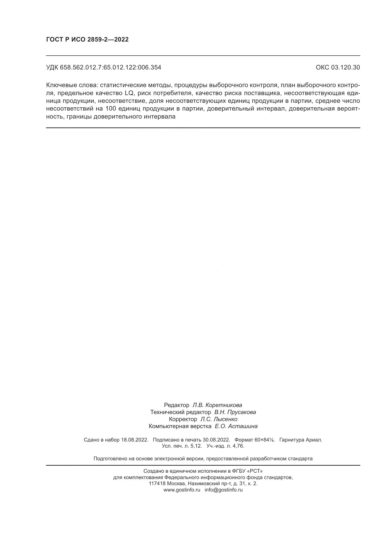 ГОСТ Р ИСО 2859-2-2022, страница 44