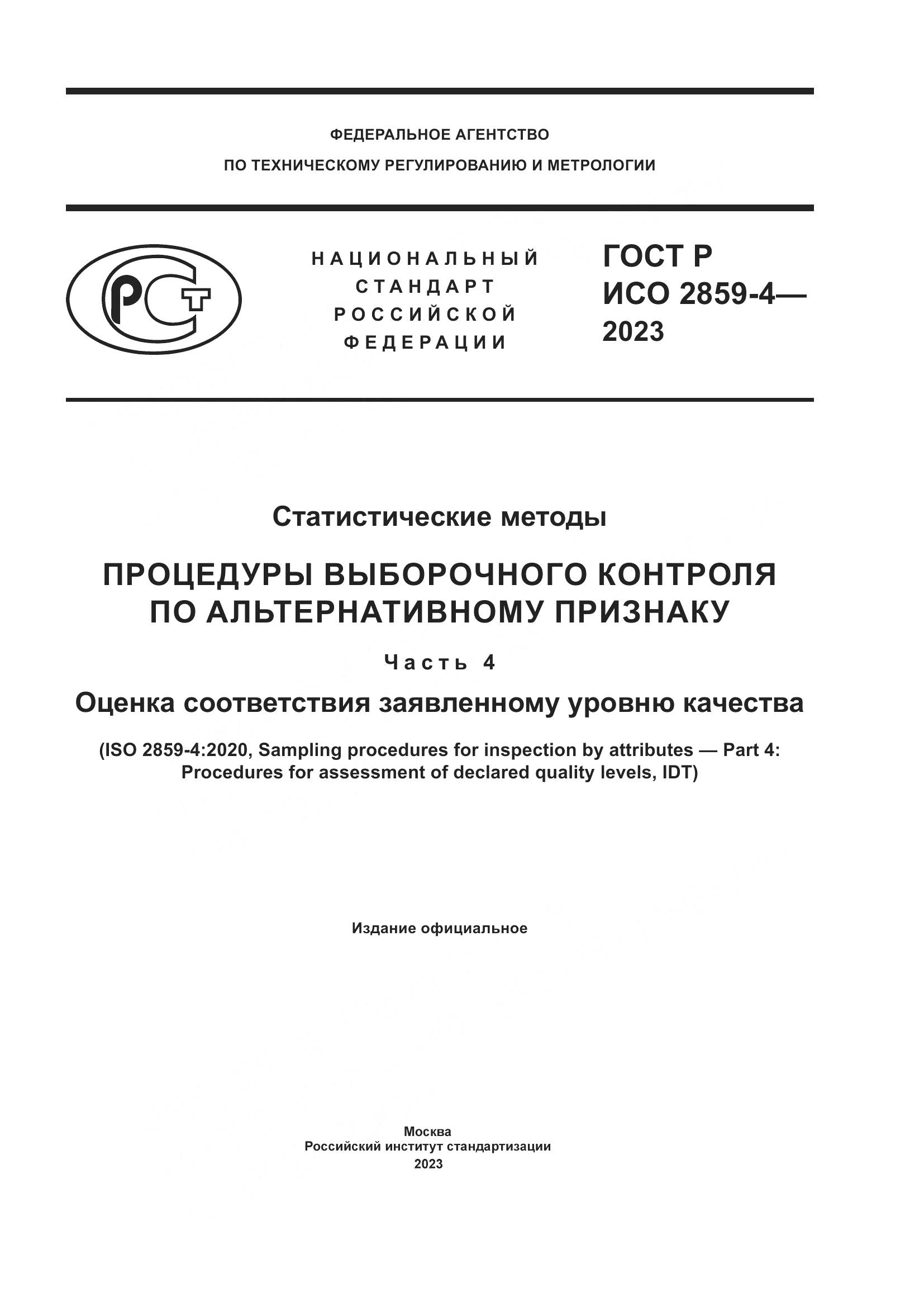 ГОСТ Р ИСО 2859-4-2023, страница 1