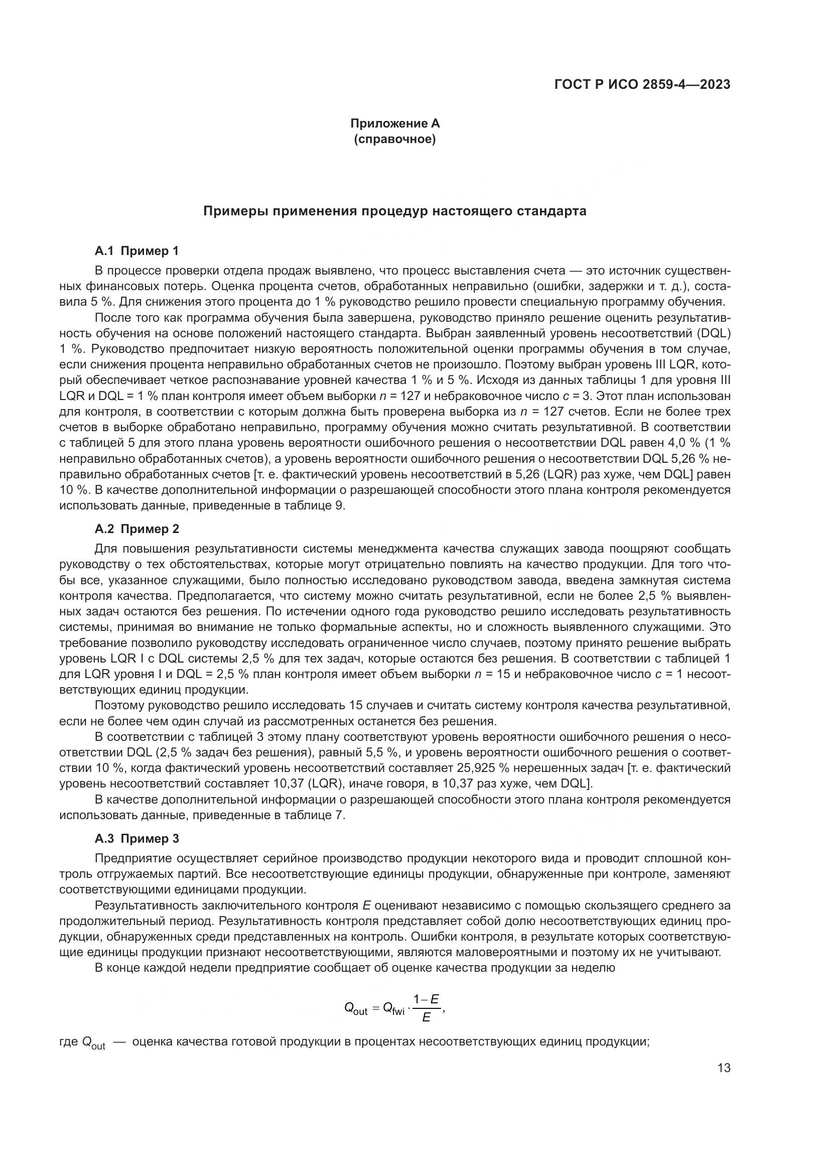 ГОСТ Р ИСО 2859-4-2023, страница 17