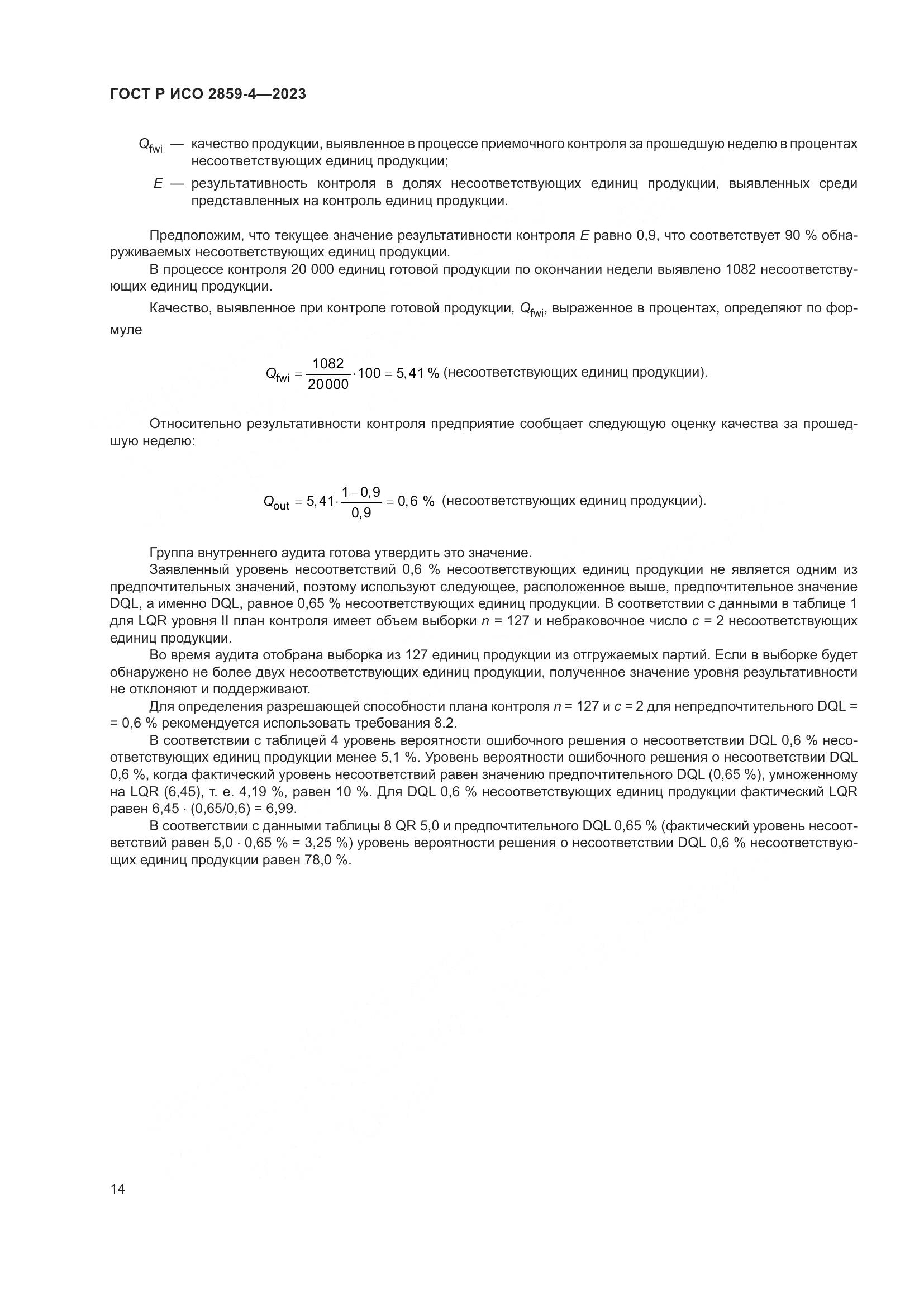 ГОСТ Р ИСО 2859-4-2023, страница 18