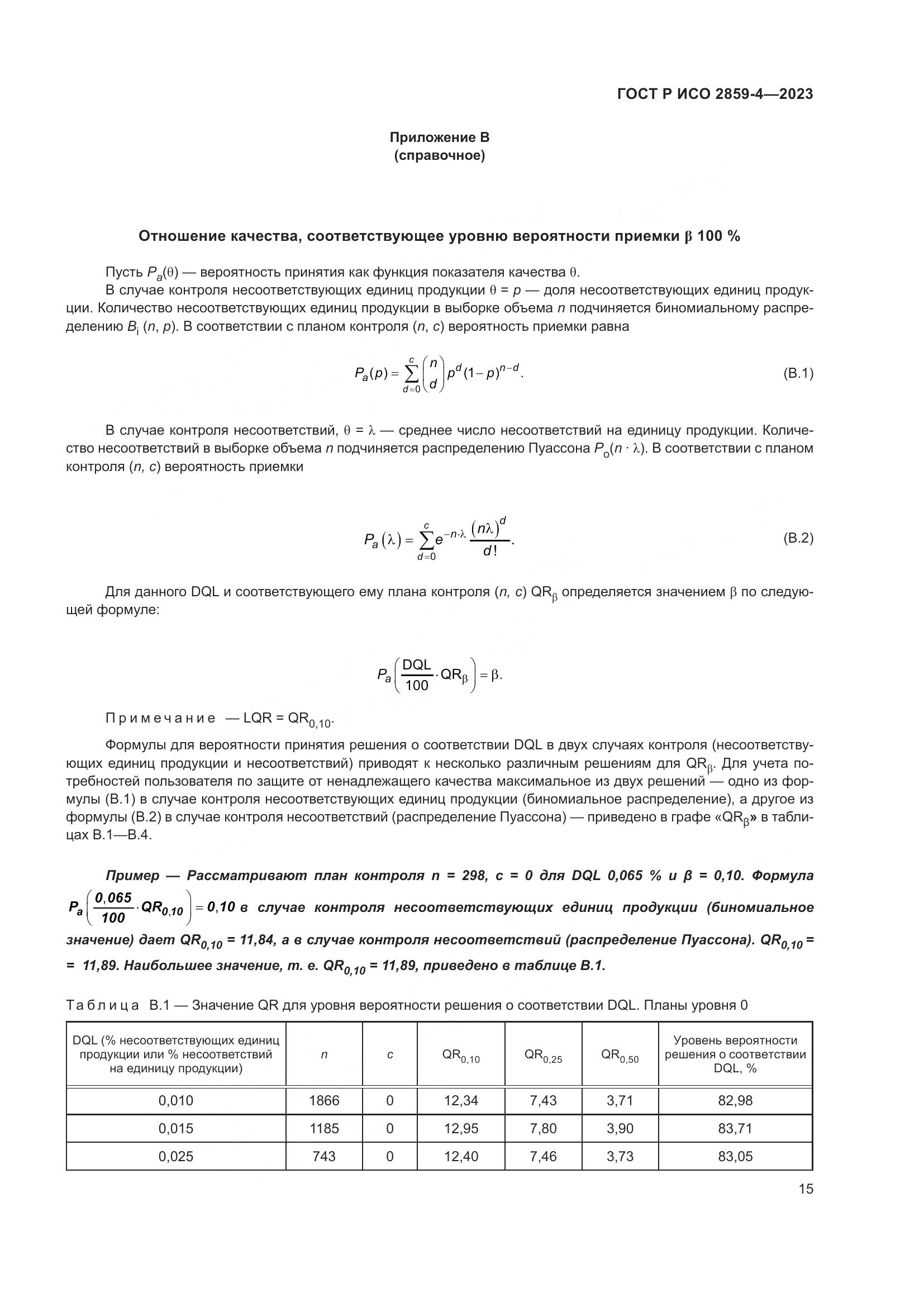 ГОСТ Р ИСО 2859-4-2023, страница 19