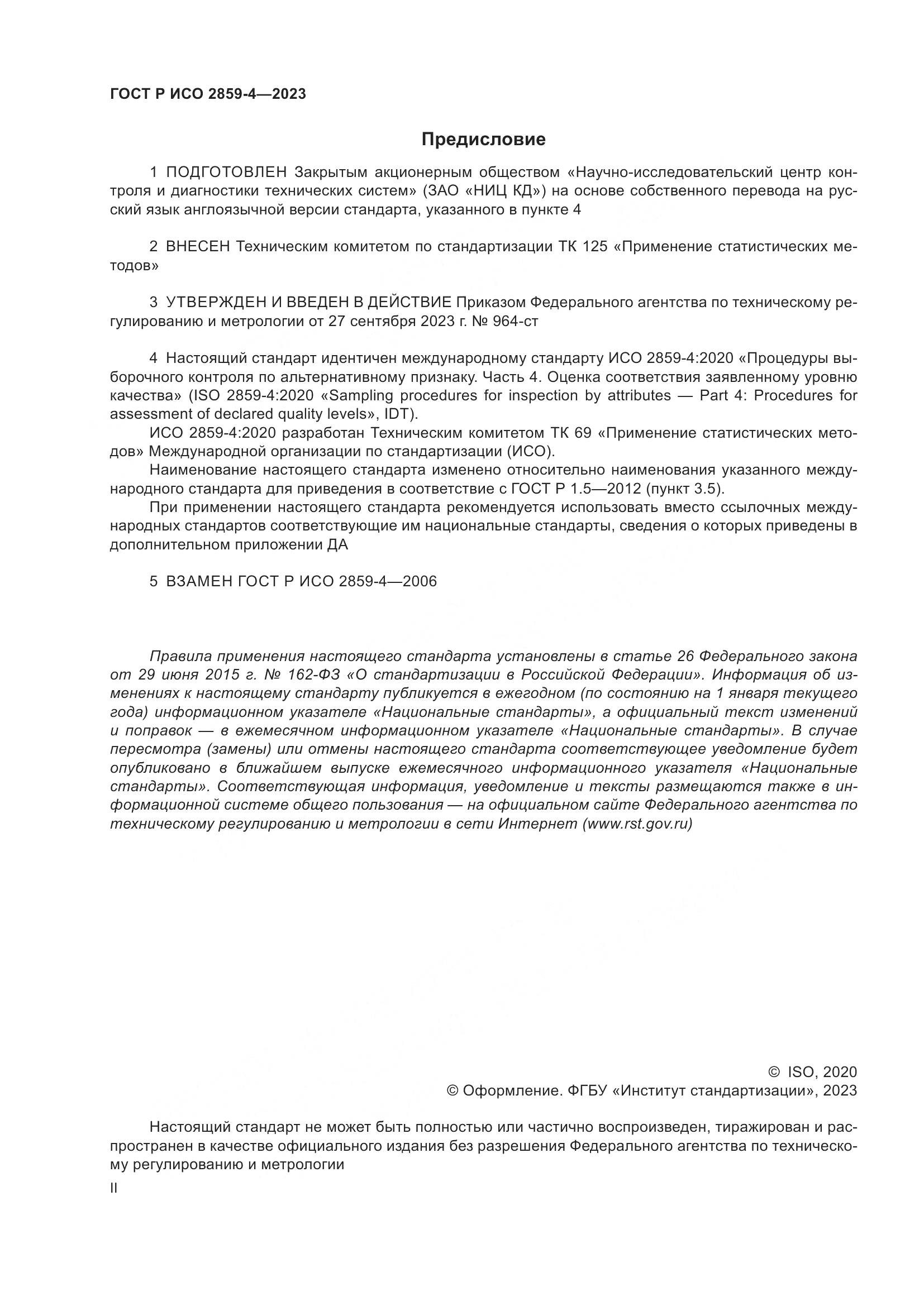 ГОСТ Р ИСО 2859-4-2023, страница 2