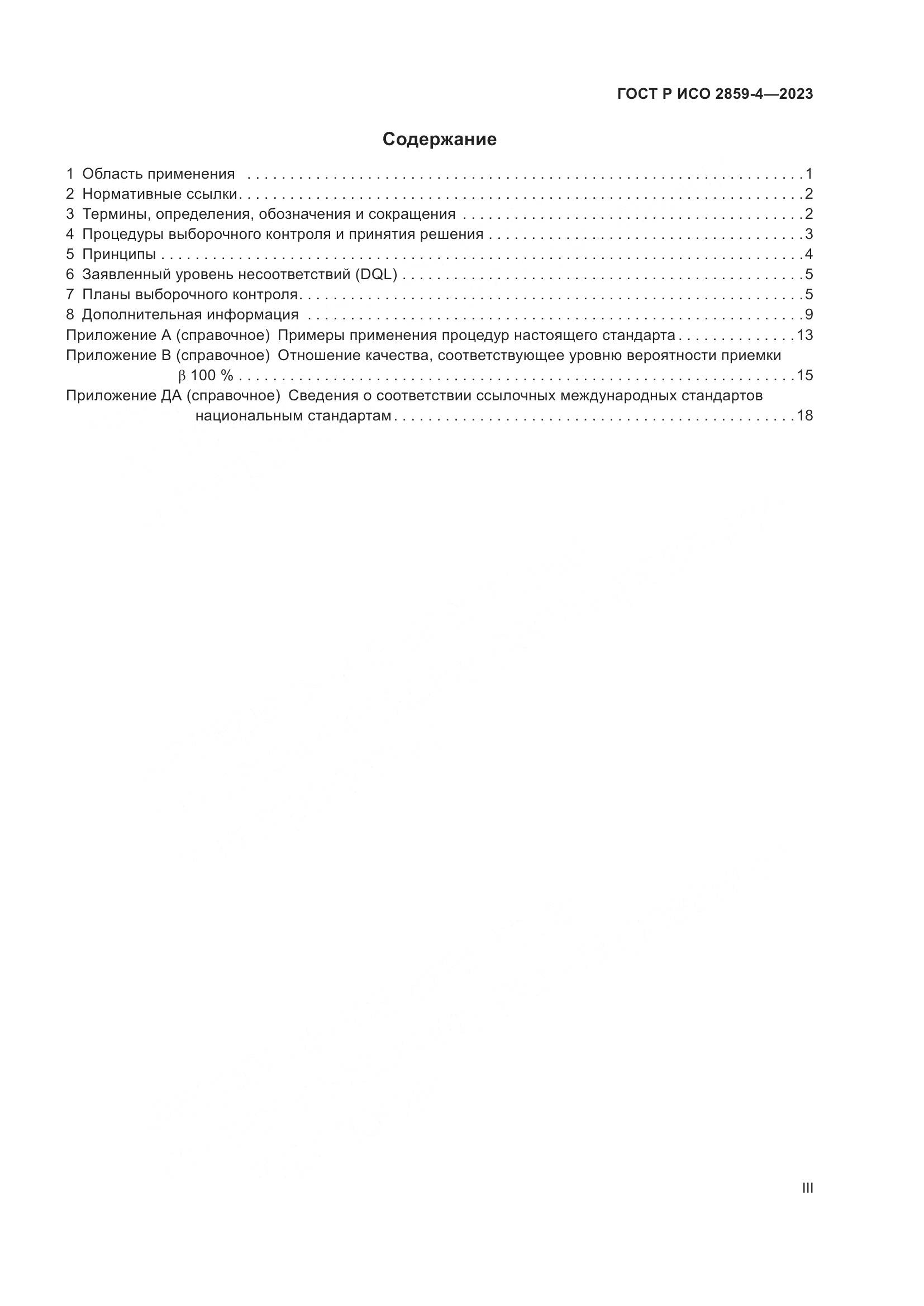 ГОСТ Р ИСО 2859-4-2023, страница 3