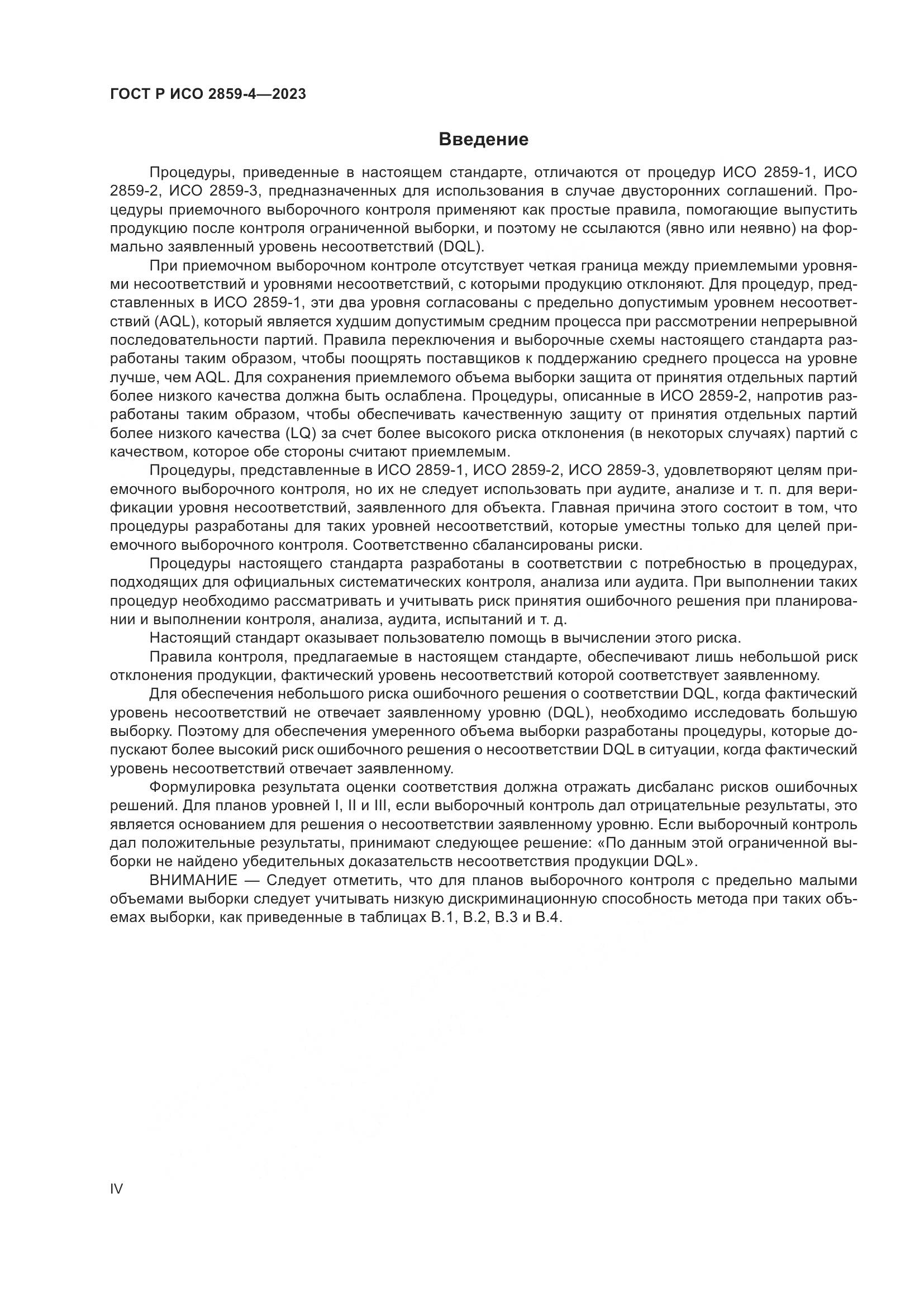 ГОСТ Р ИСО 2859-4-2023, страница 4
