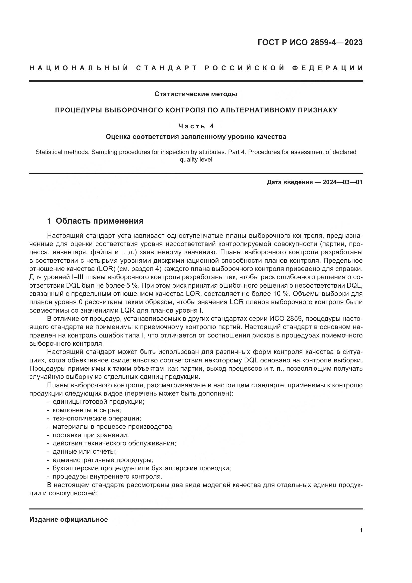 ГОСТ Р ИСО 2859-4-2023, страница 5