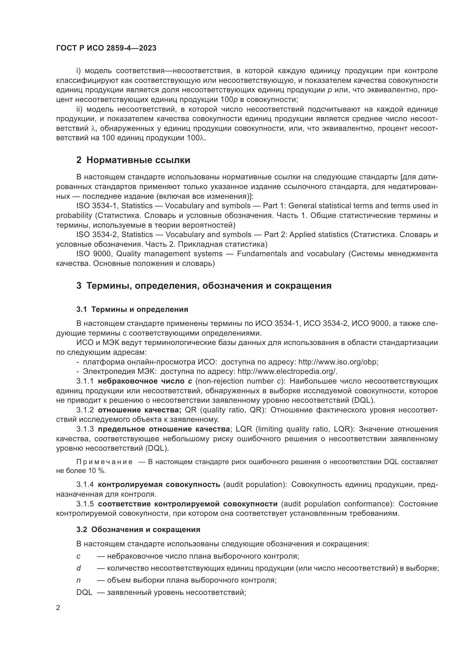 ГОСТ Р ИСО 2859-4-2023, страница 6