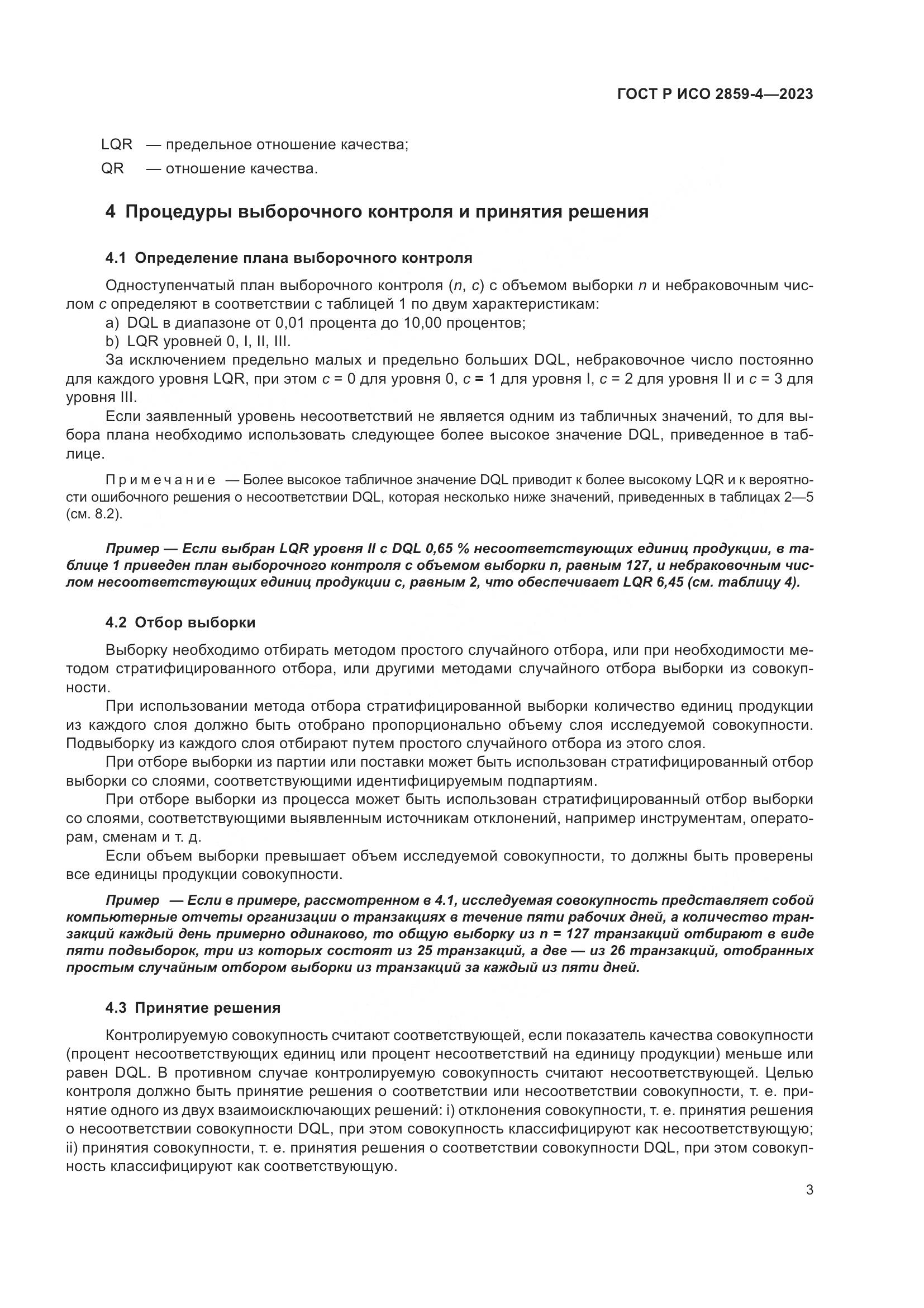ГОСТ Р ИСО 2859-4-2023, страница 7