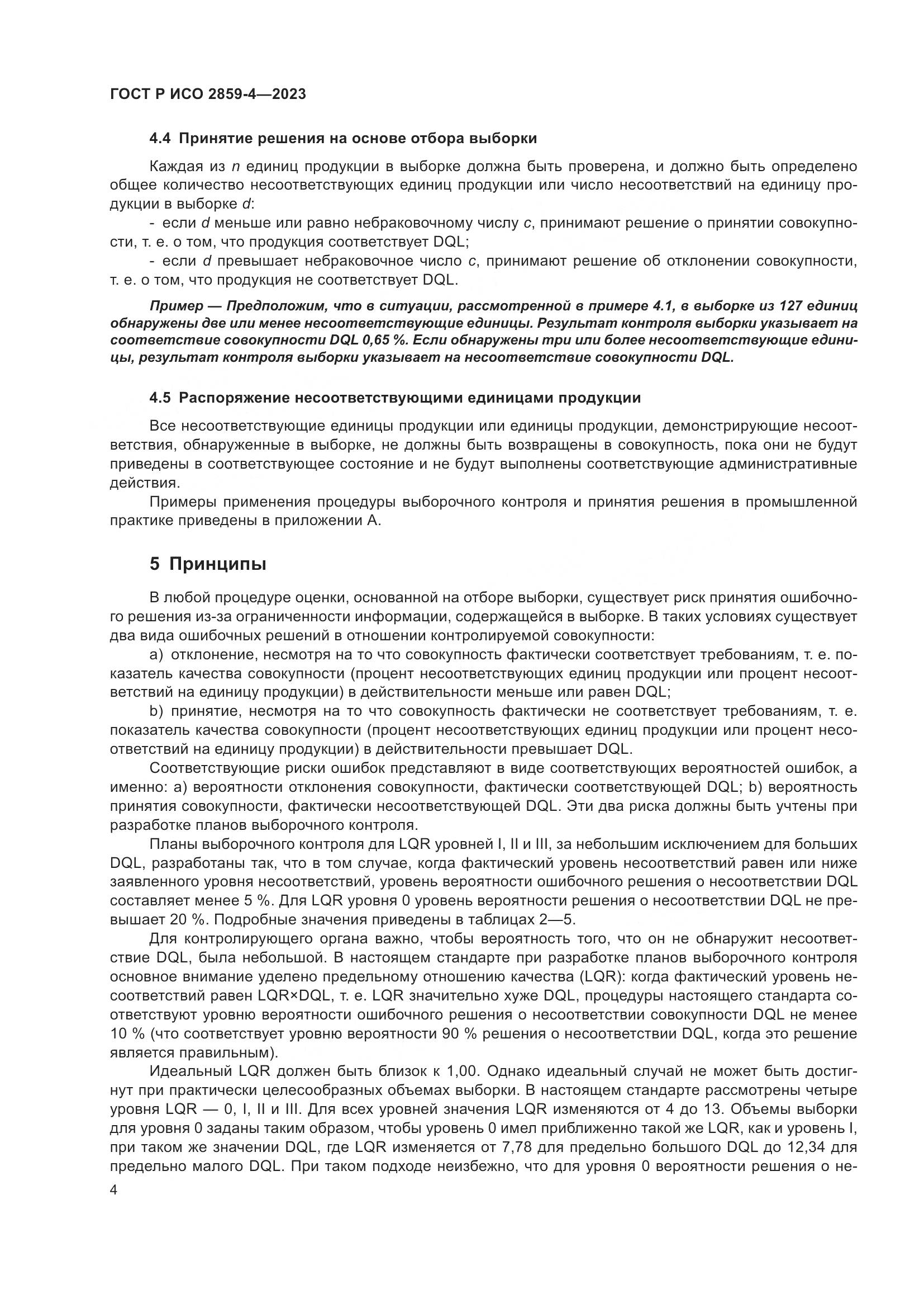 ГОСТ Р ИСО 2859-4-2023, страница 8