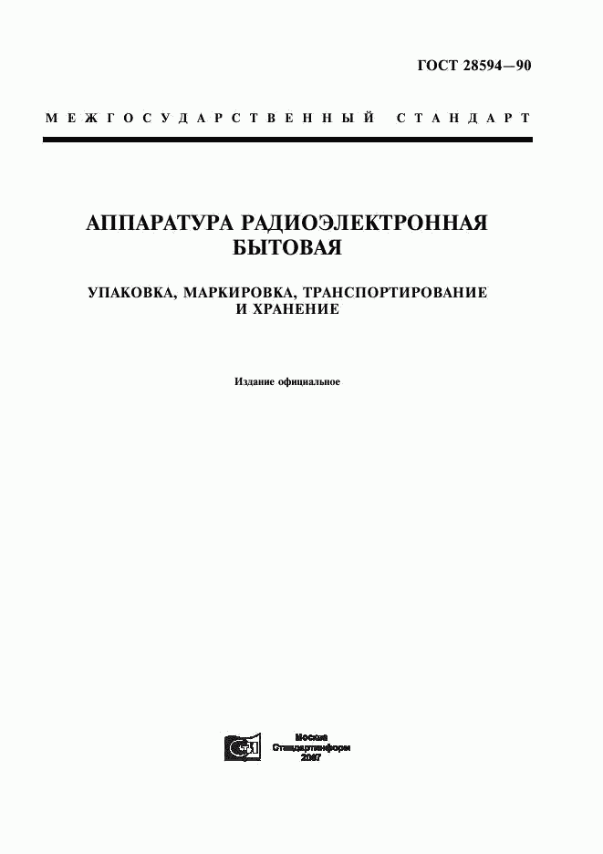 ГОСТ 28594-90, страница 1