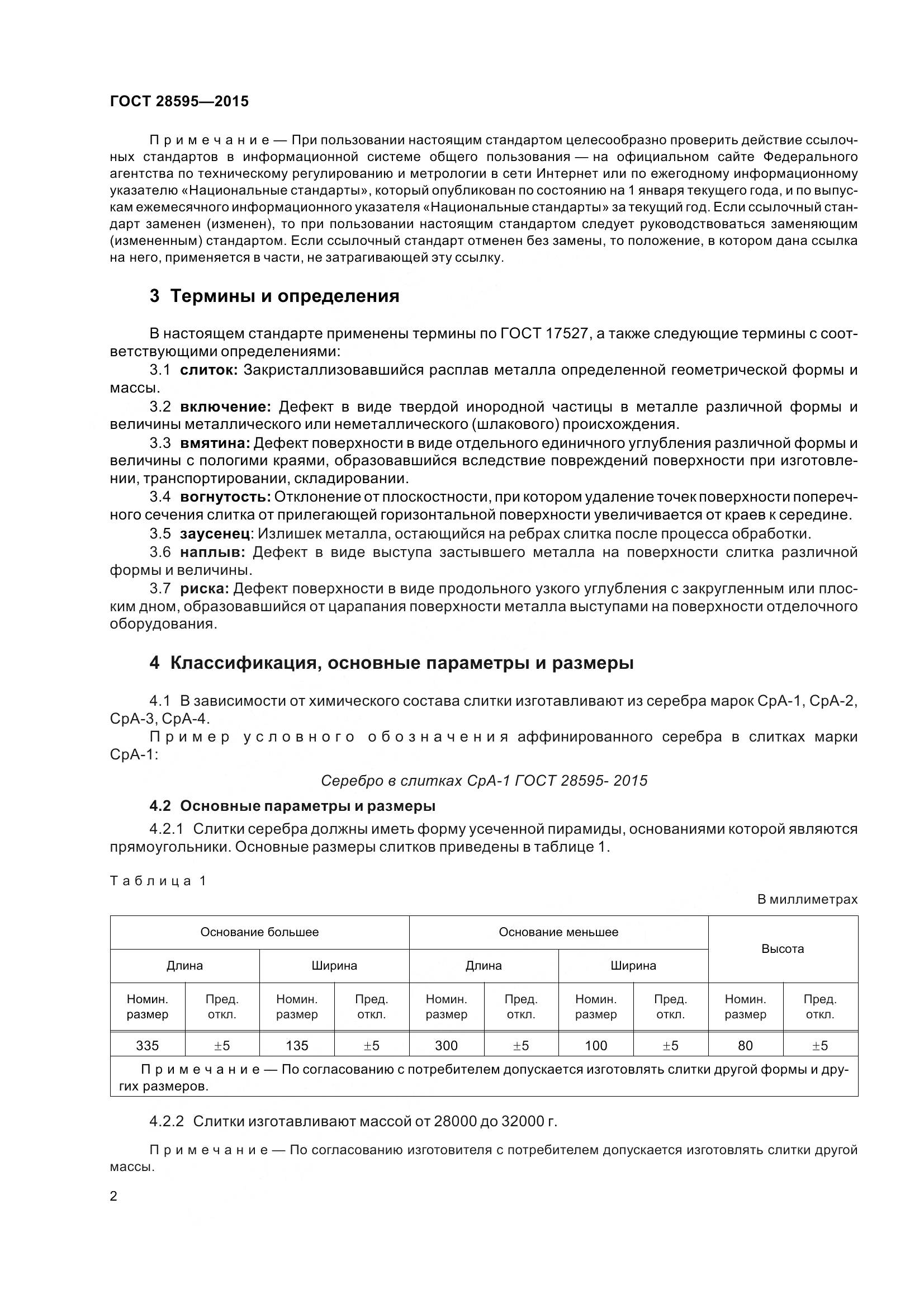 ГОСТ 28595-2015, страница 9