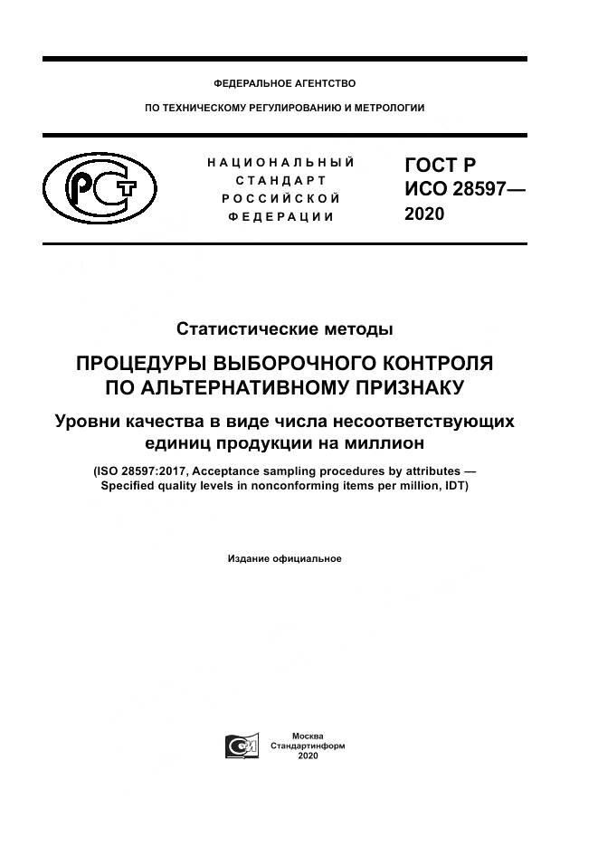 ГОСТ Р ИСО  28597-2020, страница 1