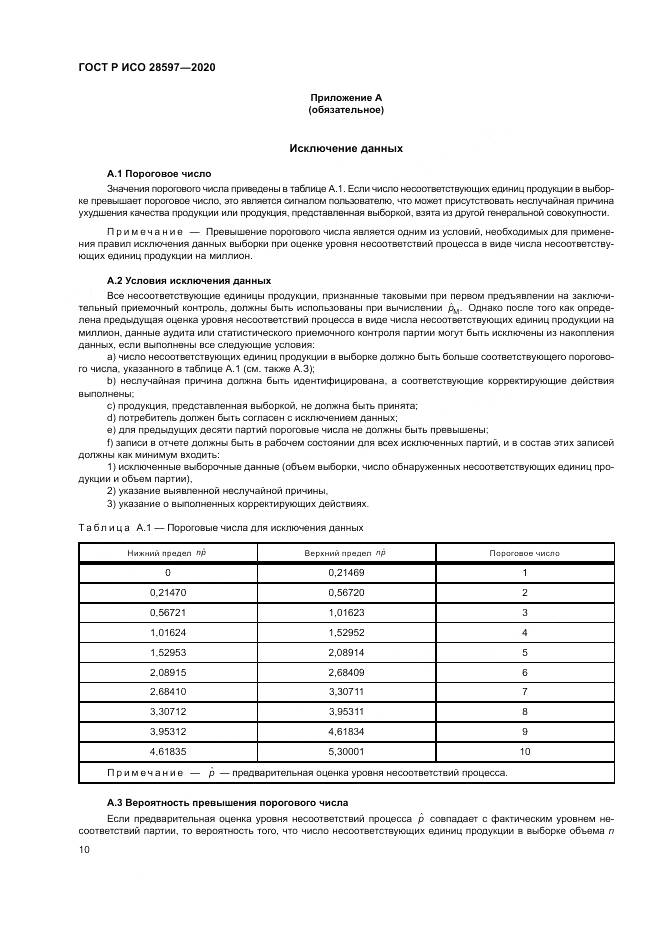 ГОСТ Р ИСО  28597-2020, страница 14