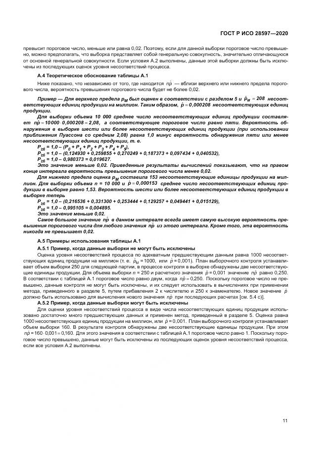 ГОСТ Р ИСО  28597-2020, страница 15