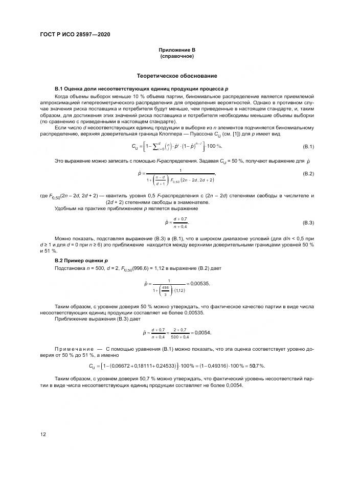 ГОСТ Р ИСО  28597-2020, страница 16