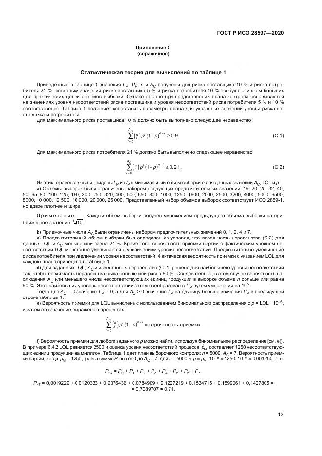 ГОСТ Р ИСО  28597-2020, страница 17
