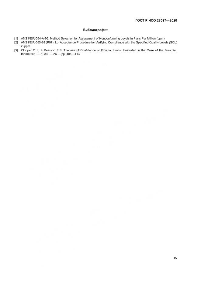 ГОСТ Р ИСО  28597-2020, страница 19