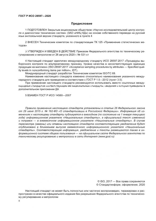 ГОСТ Р ИСО  28597-2020, страница 2