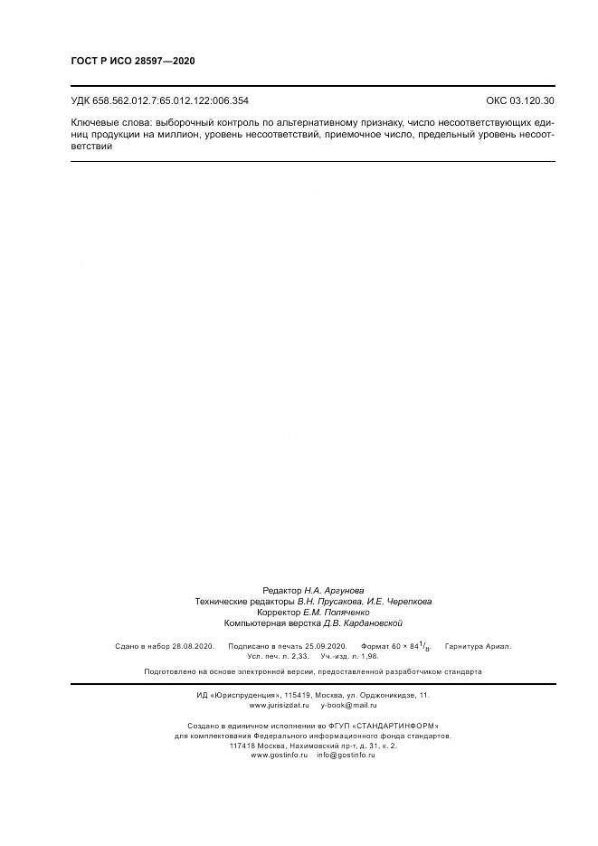 ГОСТ Р ИСО  28597-2020, страница 20
