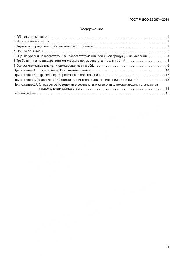 ГОСТ Р ИСО  28597-2020, страница 3