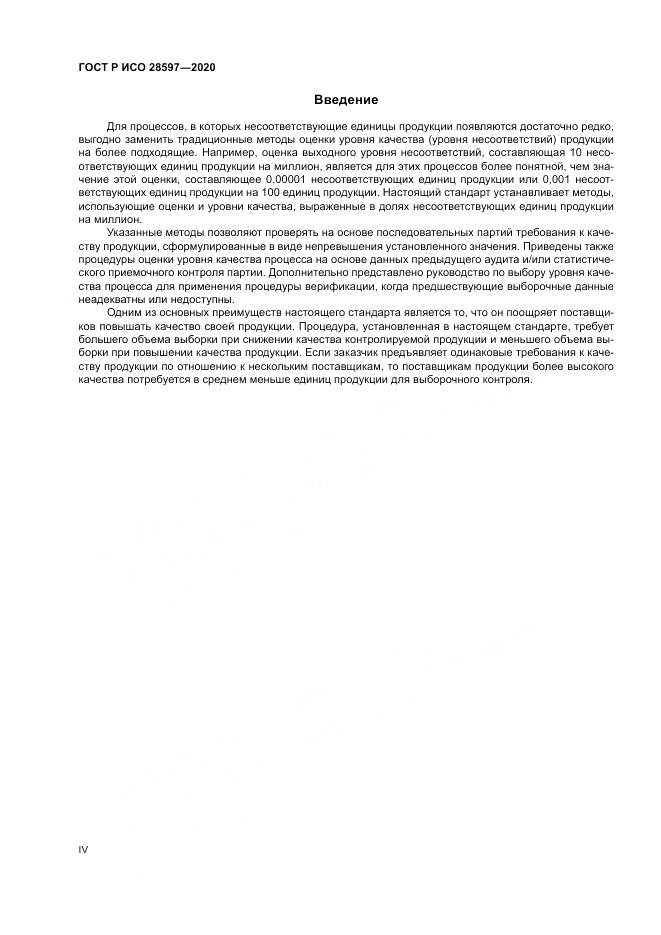 ГОСТ Р ИСО  28597-2020, страница 4