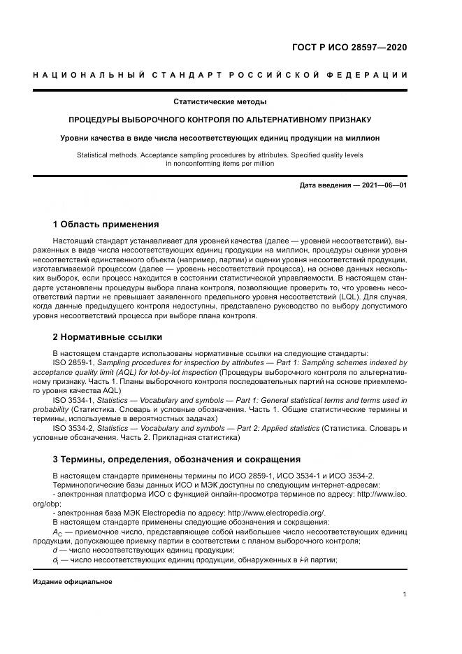 ГОСТ Р ИСО  28597-2020, страница 5