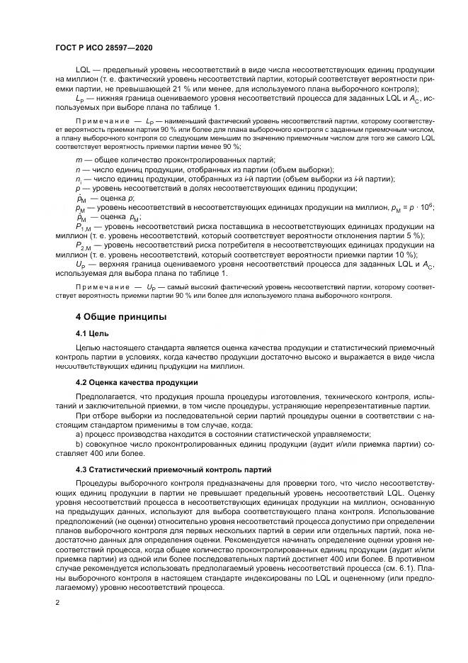 ГОСТ Р ИСО  28597-2020, страница 6