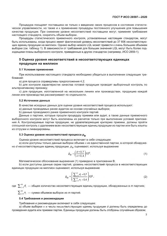 ГОСТ Р ИСО  28597-2020, страница 7