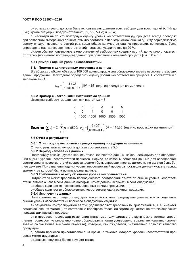 ГОСТ Р ИСО  28597-2020, страница 8