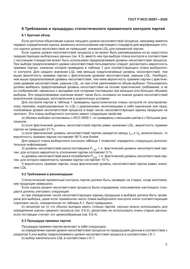 ГОСТ Р ИСО  28597-2020, страница 9