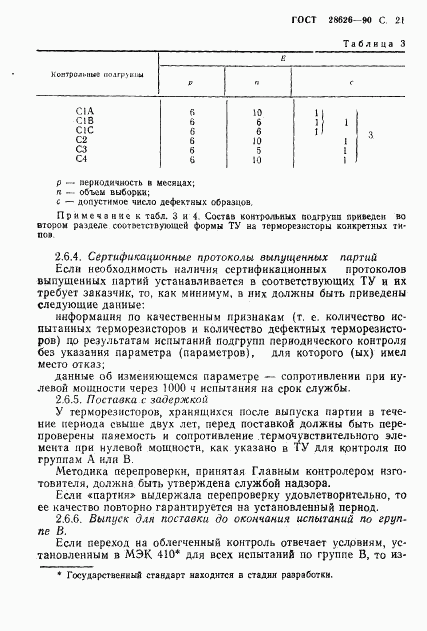 ГОСТ 28626-90, страница 22