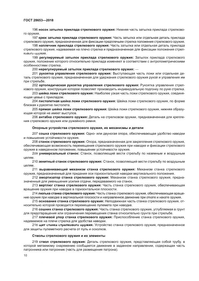 ГОСТ 28653-2018, страница 14