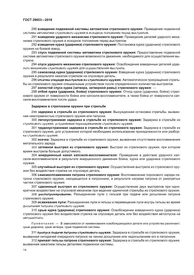 ГОСТ 28653-2018, страница 18