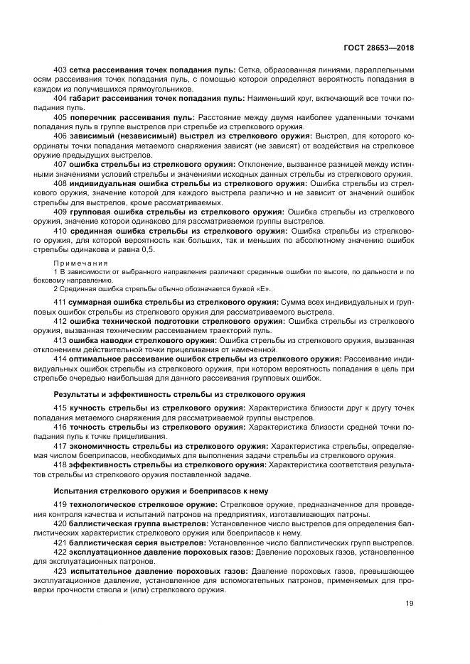 ГОСТ 28653-2018, страница 23