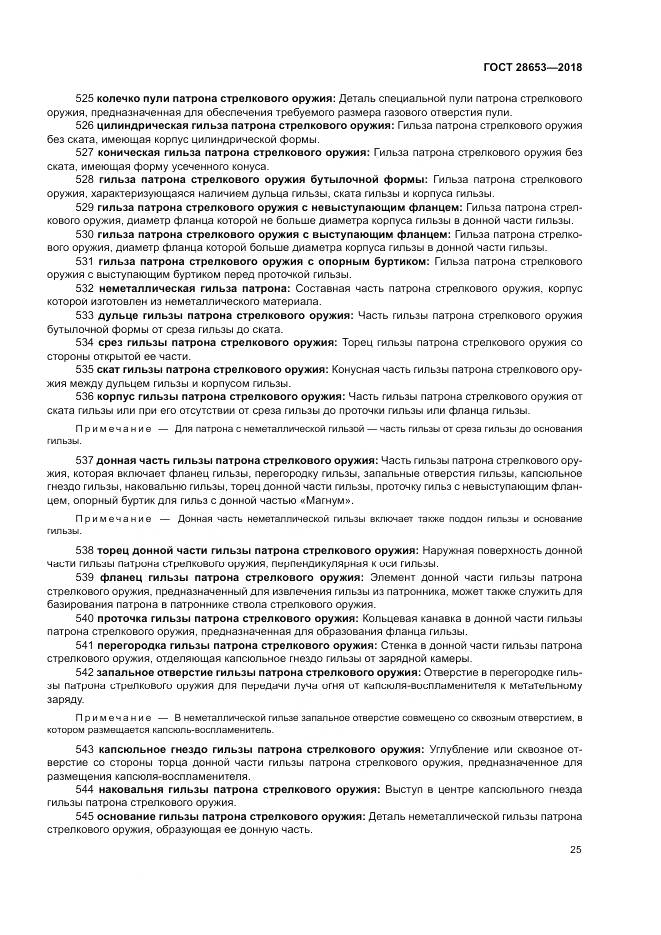 ГОСТ 28653-2018, страница 29