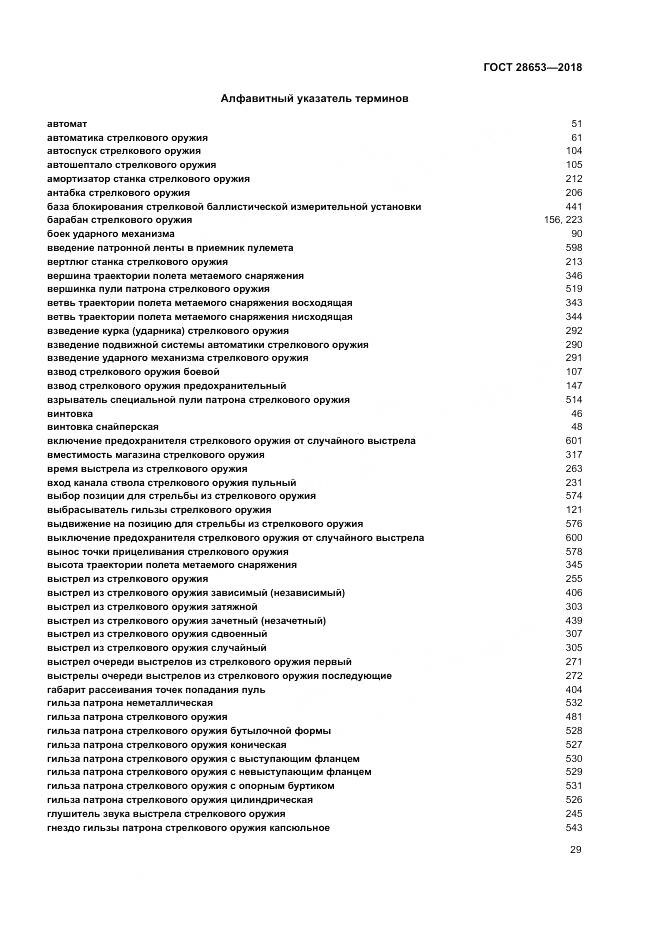 ГОСТ 28653-2018, страница 33