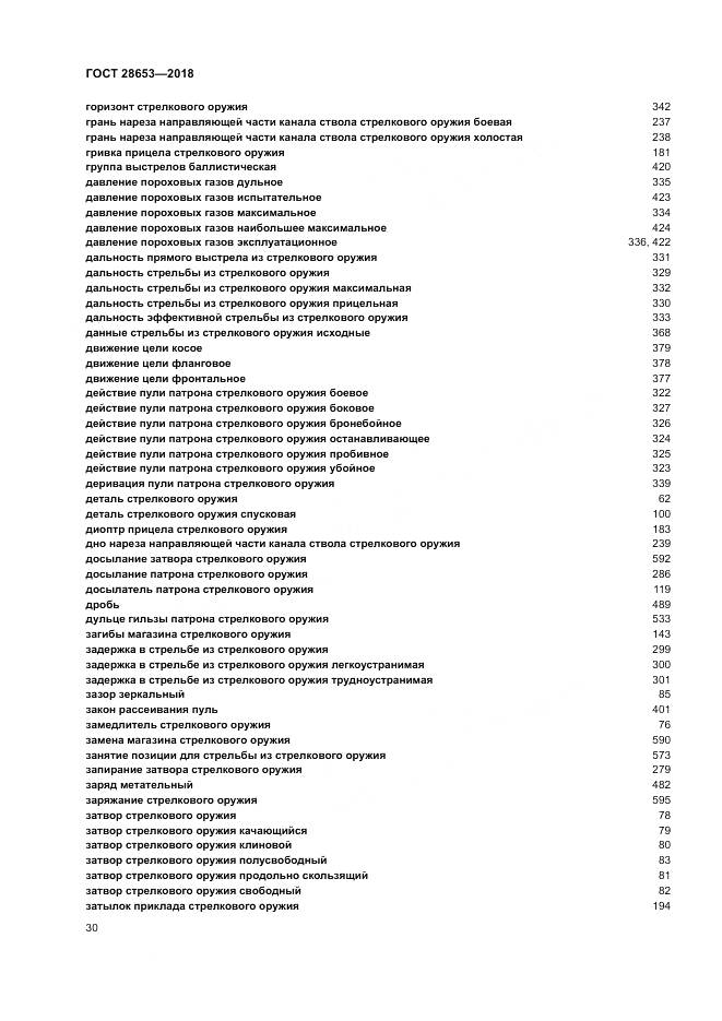 ГОСТ 28653-2018, страница 34