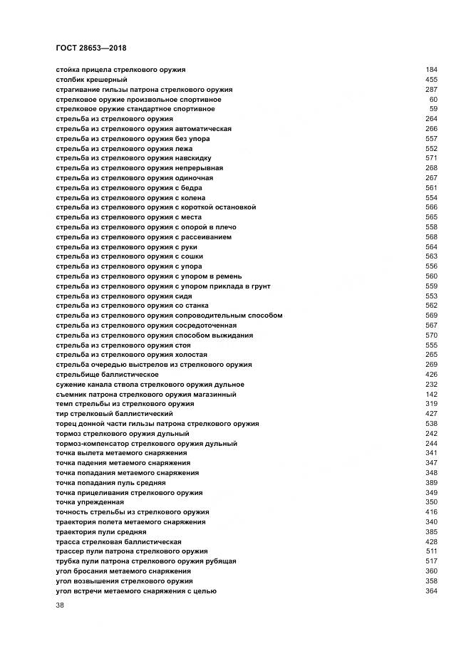 ГОСТ 28653-2018, страница 42