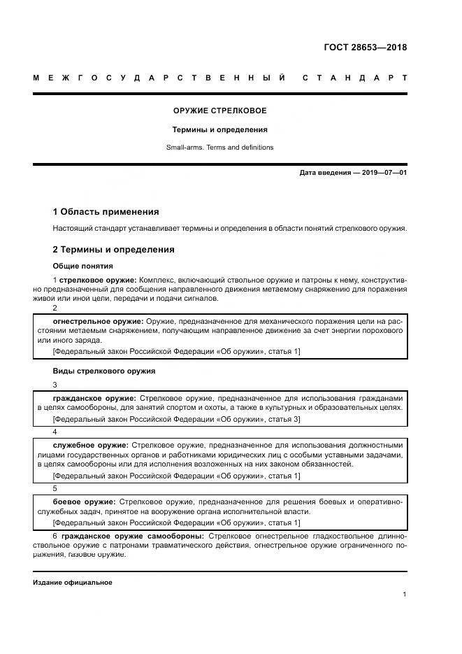 ГОСТ 28653-2018, страница 5