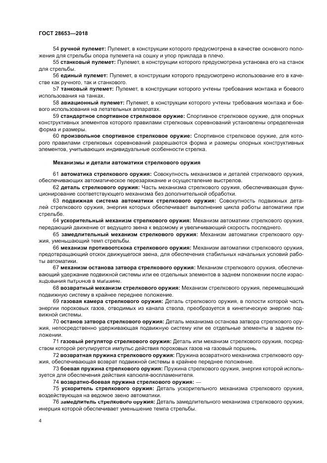 ГОСТ 28653-2018, страница 8