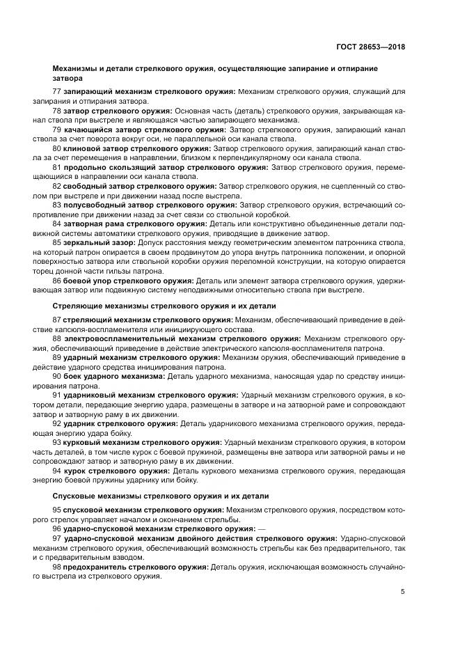 ГОСТ 28653-2018, страница 9