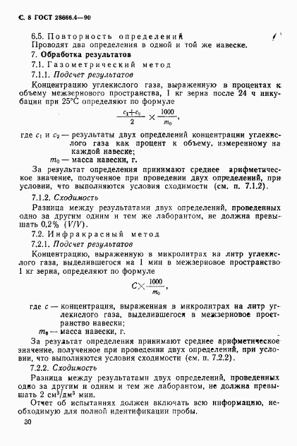 ГОСТ 28666.4-90, страница 8